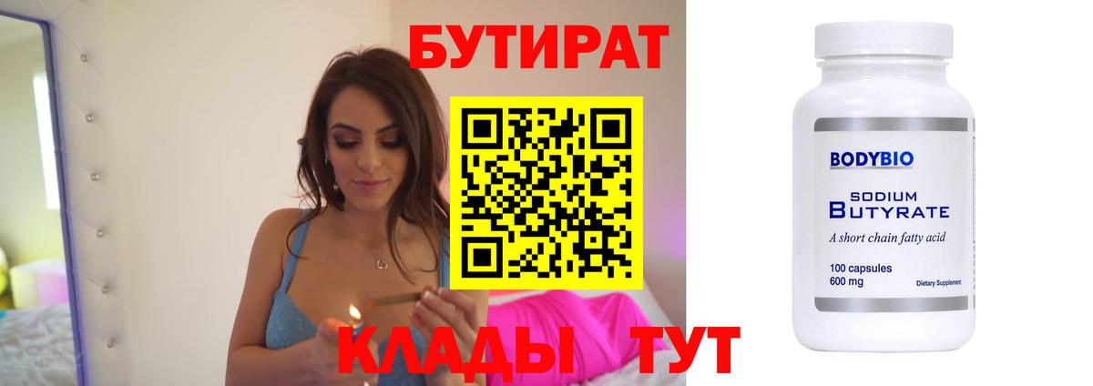 Новоуральск  БУТИРАТ 1.4BDO  Вход с VPN 