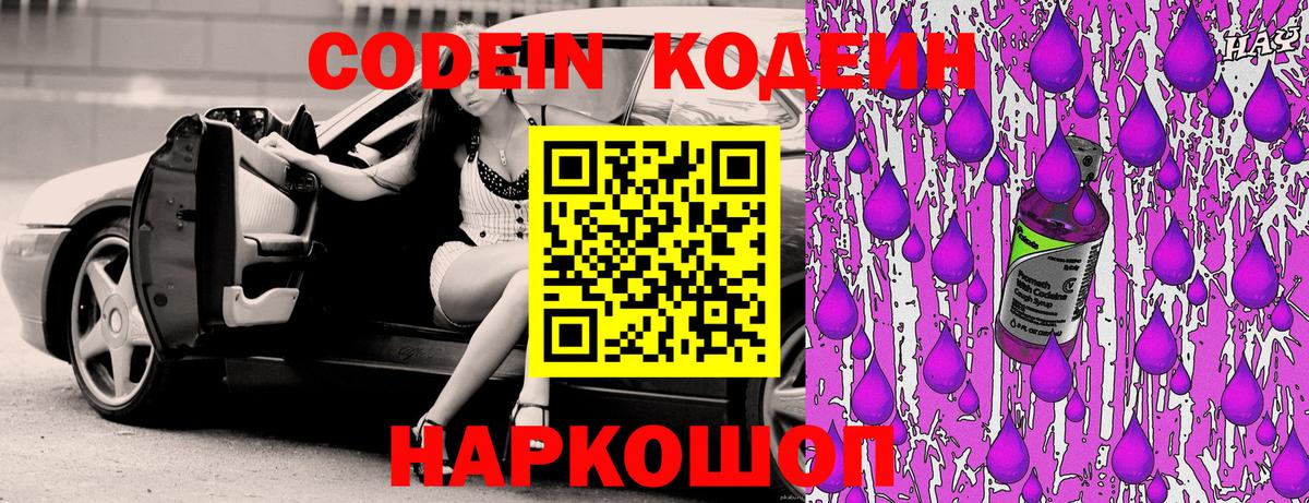 Кодеиновый сироп Lean Purple Drank  Codein напиток Lean (лин)  Вход с VPN  Новоуральск 